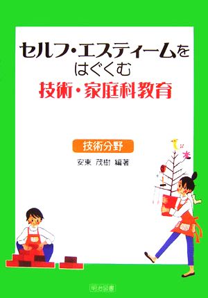 セルフ・エスティームをはぐくむ技術・家庭科教育 技術分野