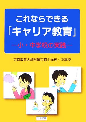 これならできる「キャリア教育」 小・中学校の実践