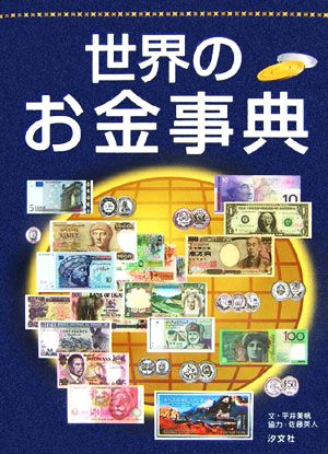 世界のお金事典