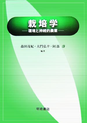 栽培学環境と持続的農業