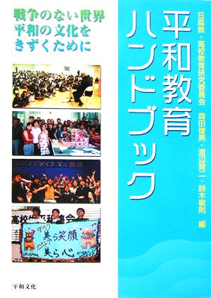 平和教育ハンドブック 戦争のない世界・平和の文化をきずくために