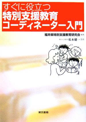 すぐに役立つ特別支援教育コーディネーター入門