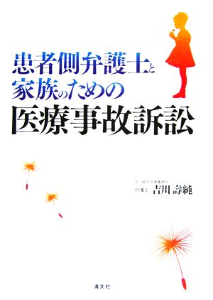 患者側弁護士と家族のための医療事故訴訟