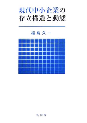 現代中小企業の存立構造と動態