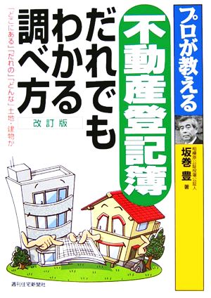 プロが教える不動産登記簿 だれでもわかる調べ方 「どこにある」「だれの」「どんな」土地・建物か