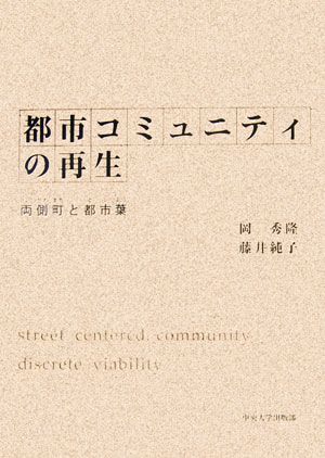 都市コミュニティの再生 両側町と都市葉