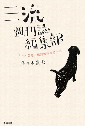 三流週刊誌編集部 アサヒ芸能と徳間康快の思い出