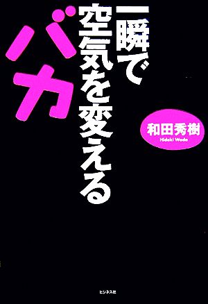 一瞬で空気を変えるバカ