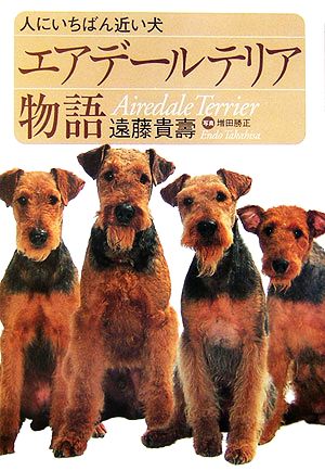 エアデールテリア物語 人にいちばん近い犬