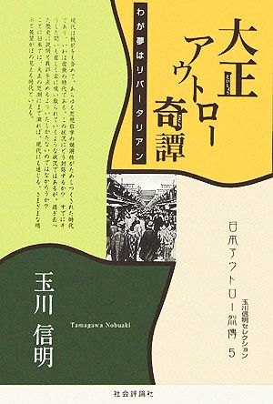 大正アウトロー奇譚 わが夢はリバータリアン 玉川信明セレクション 日本アウトロー列傳5