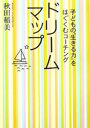 ドリームマップ 子どもの“生きる力