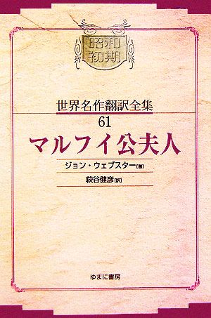 マルフイ公夫人 昭和初期世界名作翻訳全集61