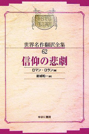 信仰の悲劇(62) 昭和初期世界名作翻訳全集62