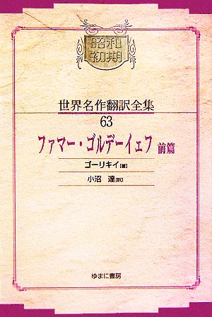 ファマー・ゴルデーイェフ(63) 前篇 昭和初期世界名作翻訳全集63