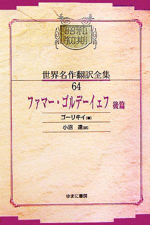 ファマー・ゴルデーイェフ(64)後篇昭和初期世界名作翻訳全集64