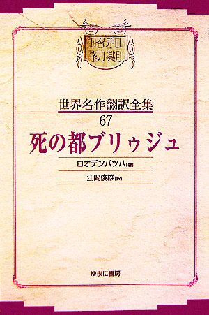 死の都ブリゥジュ(67)昭和初期世界名作翻訳全集67