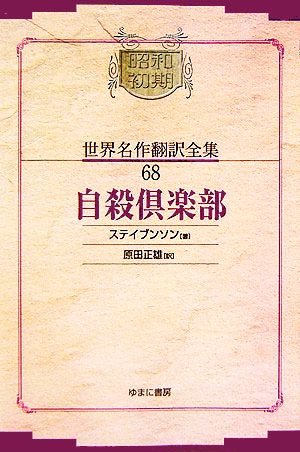 自殺倶楽部(68) 昭和初期世界名作翻訳全集68