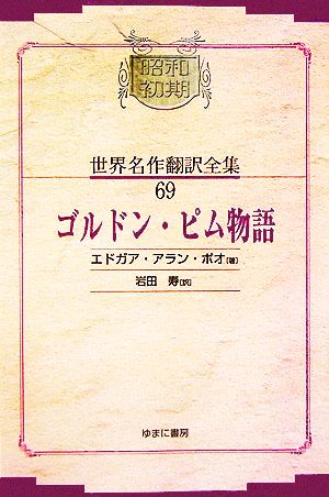 ゴルドン・ピム物語(69)昭和初期世界名作翻訳全集69