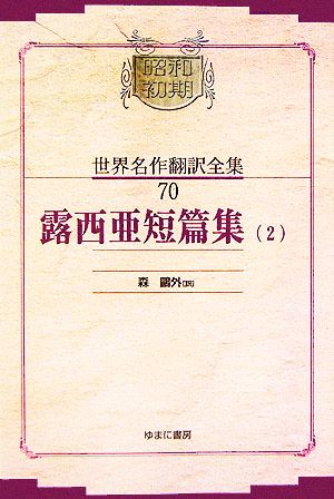 露西亜短篇集2(70) 昭和初期世界名作翻訳全集70