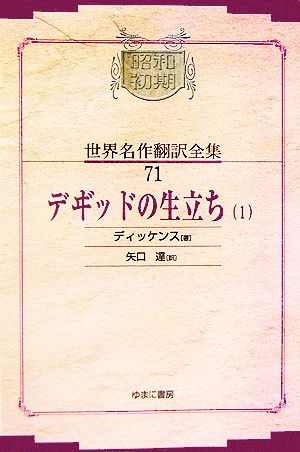 デヰ゛ッドの生立ち(1)昭和初期世界名作翻訳全集71