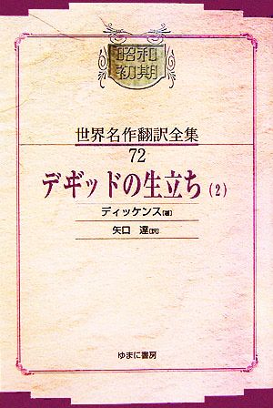 デヰ゛ッドの生立ち(2)昭和初期世界名作翻訳全集72
