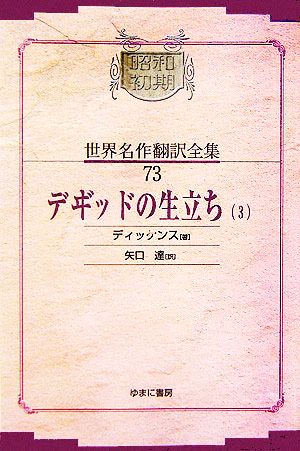 デヰ゛ッドの生立ち(3)昭和初期世界名作翻訳全集73