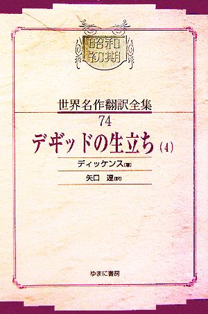 デヰ゛ッドの生立ち(4)昭和初期世界名作翻訳全集74