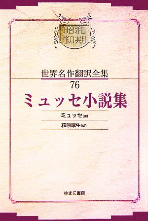 ミュッセ小説集昭和初期世界名作翻訳全集76