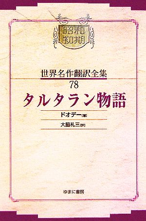 タルタラン物語 昭和初期世界名作翻訳全集78