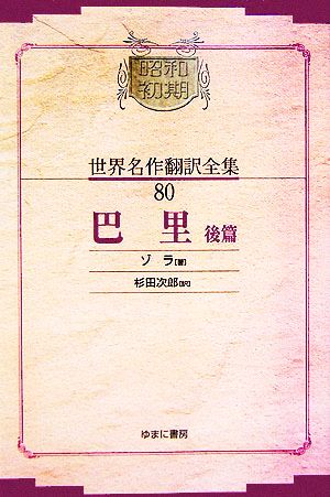 巴里(後篇)昭和初期世界名作翻訳全集80