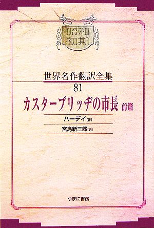 カスターブリッヂの市長(前篇) 昭和初期世界名作翻訳全集81