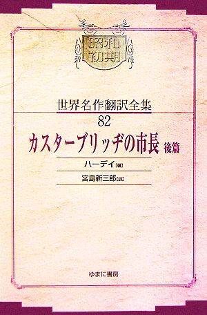 カスターブリッヂの市長(後篇) 昭和初期世界名作翻訳全集82