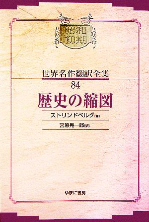 歴史の縮図 昭和初期世界名作翻訳全集84