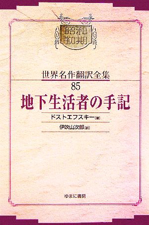 地下生活者の手記昭和初期世界名作翻訳全集85
