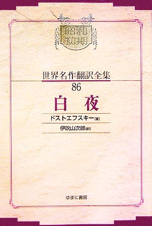白夜(86)昭和初期世界名作翻訳全集86