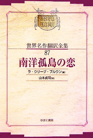 南洋孤島の恋 昭和初期世界名作翻訳全集87