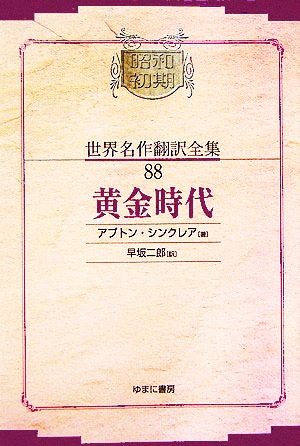 黄金時代昭和初期世界名作翻訳全集88