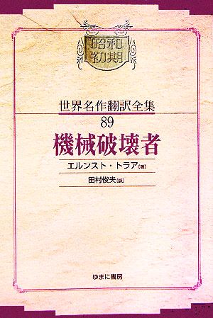 機械破壊者 昭和初期世界名作翻訳全集89