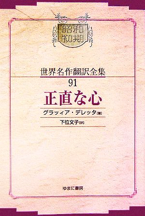 正直な心 昭和初期世界名作翻訳全集91