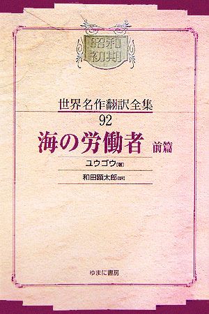 海の労働者(前篇) 昭和初期世界名作翻訳全集92