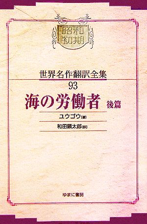 海の労働者(後篇) 昭和初期世界名作翻訳全集93