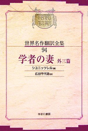 学者の妻外三篇 昭和初期世界名作翻訳全集94