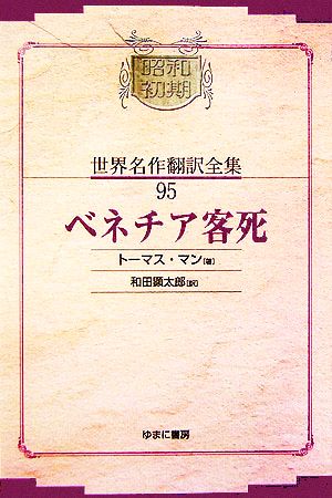 ベネチア客死 昭和初期世界名作翻訳全集95