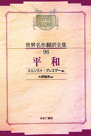 平和 昭和初期世界名作翻訳全集96