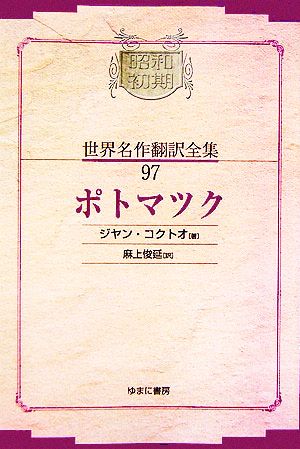ポトマック昭和初期世界名作翻訳全集97