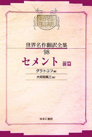 セメント(前篇) 昭和初期世界名作翻訳全集98