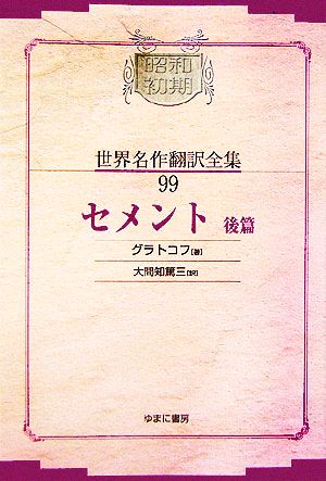 セメント(後篇) 昭和初期世界名作翻訳全集99