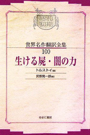 生ける屍・闇の力(100)昭和初期世界名作翻訳全集100