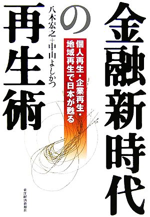 金融新時代の再生術 個人再生・企業再生・地域再生で日本が甦る