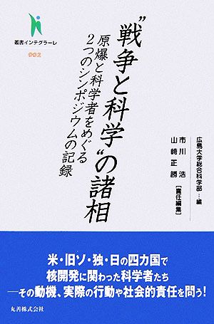 “戦争と科学